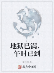 地狱已满，午时已到