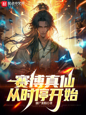 烧电子符箓，修赛博真仙
