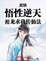 武侠：悟性逆天，祖龙求我传仙法