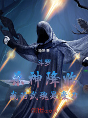 斗罗：杀神降临，我的武魂是魔刀