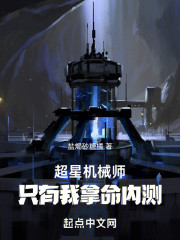 超星机械师：只有我拿命内测