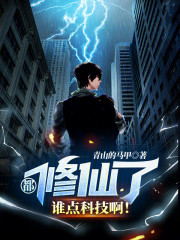 都修仙了谁点科技啊！
