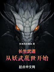 长生武道：从妖武乱世开始