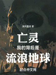 亡灵我的背后是流浪地球