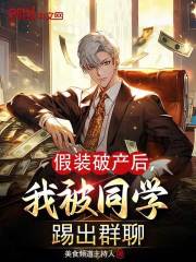 假装破产后，我被同学踢出群聊