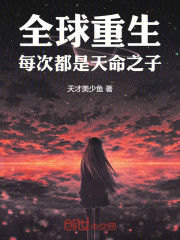 全球重生：每次都是天命之子
