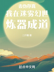 去伪存真：我在迷雾幻世炼器成道