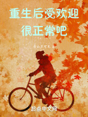 重生后受欢迎很正常吧