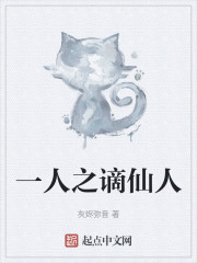 一人之谪仙人