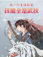我一个生活玩家，技能全是武技
