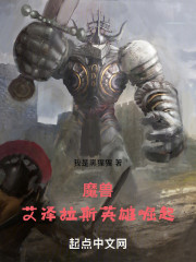 魔兽：艾泽拉斯英雄崛起