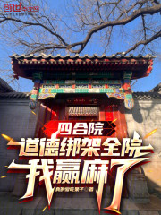 四合院：道德绑架全院，我赢麻了