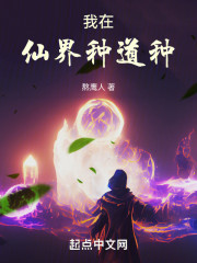 我在仙界种道种