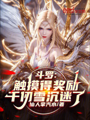 斗罗：触摸得奖励，千仞雪沉迷了