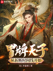 冒牌天子，从斩断时间线开始