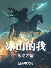 冰山的我叛逆为皇