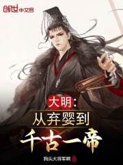 大明：从弃婴到千古一帝