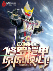 神印：开局修罗铠甲，原原倾心！