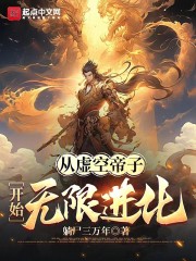 从虚空帝子开始无限进化