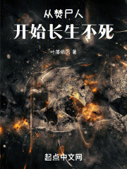 从焚尸人开始长生不死