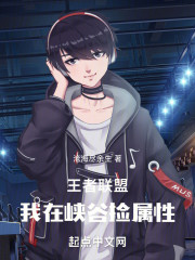 王者联盟：我在峡谷捡属性