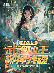 人在斗罗，武魂仙王柳神残魂