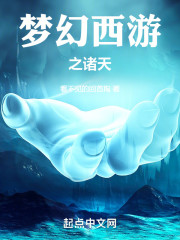 梦幻西游之诸天