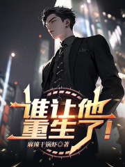 谁让他重生了！