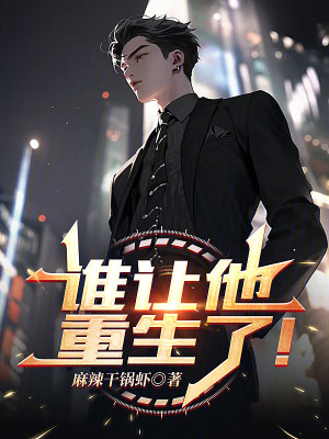 谁让他重生了！