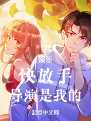 娱乐：快放手，导演是我的！