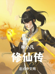 林小凡修仙传
