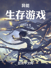 异能：生存游戏