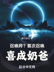 召唤师？首次召唤，喜成奶爸