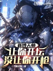 赛博天师：让你开坛，没让你开枪