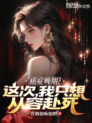 癌症晚期？这次，我只想从容赴死