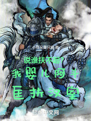 说谁扶不起？我婴儿阿斗匡扶汉室