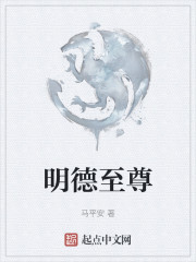 明德至尊