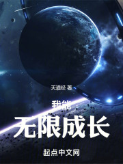 我能无限成长