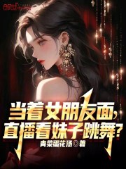 当着女朋友面，直播看妹子跳舞？