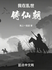 我在乱世铸仙朝