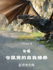 怪猎：仓鼠党的自我修养