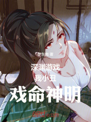 深渊游戏：我，小丑，戏命神明