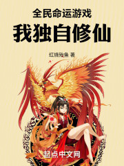 全民命运游戏：我独自修仙
