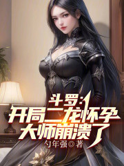 斗罗：开局二龙怀孕，大师崩溃了