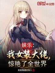 娱乐：我女装大佬，惊艳了全世界