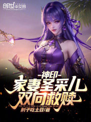 神印：家妻圣采儿，双向救赎！