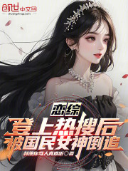 恋综：登上热搜后被国民女神倒追