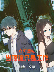 众所周知，当顶流只是工作