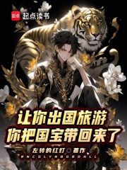 让你出国旅游，你把国宝带回来了