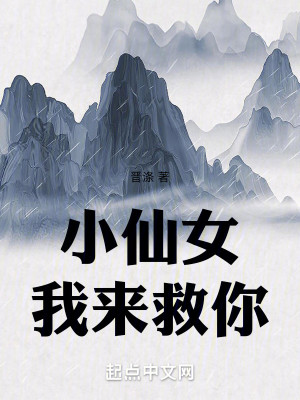 小仙女，我来救你
